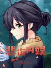 《悲伤内娱》无删减章节目录在线阅读-胖达文学