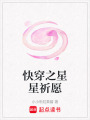快穿之星星祈愿
