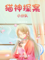 貓神探案小分隊(duì)