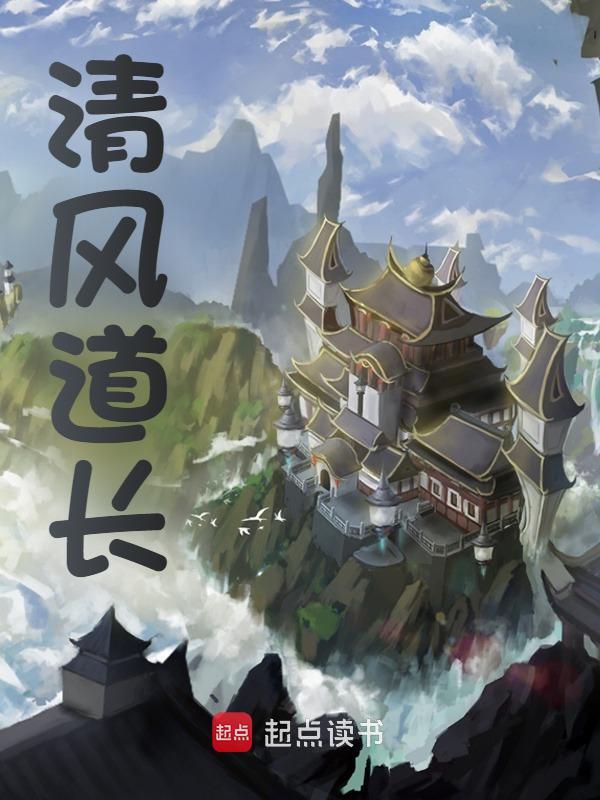 清风道长姜临张虎小说章节免费阅读