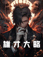 雄才大略免费阅读，雄才大略章节目录