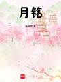 月銘