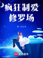 瘋狂制愛，修羅場