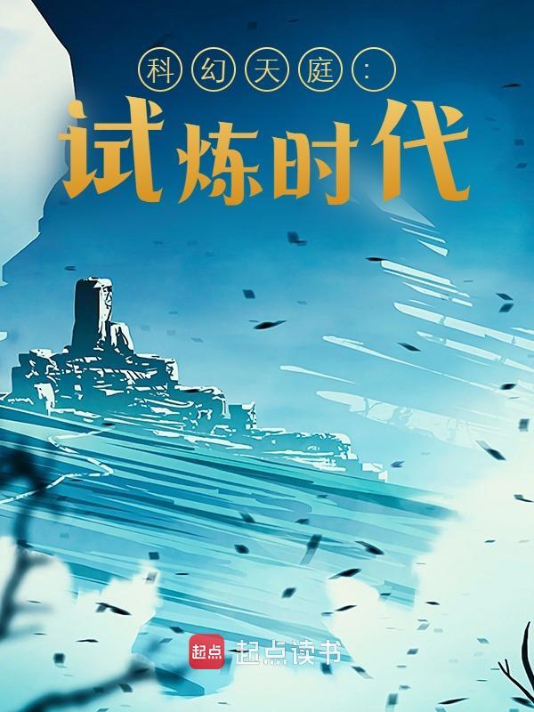主人公杨墨赵紫嫣小说科幻天庭：试炼时代在线无删减阅读