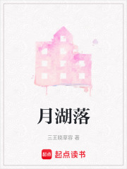 月湖落