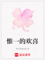 惟一的歡喜