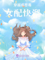 穿越成惡毒女配快溜
