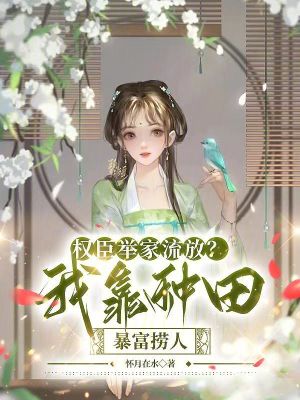 權(quán)臣舉家流放？我靠種田暴富撈人