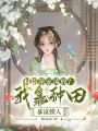 權(quán)臣舉家流放？我靠種田暴富撈人