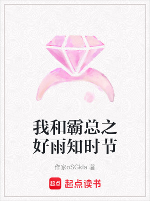 我和霸總之好雨知時節(jié)