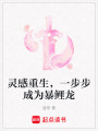 靈感重生，一步步成為暴鯉龍