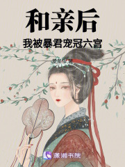 和親后，我被暴君寵冠六宮