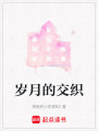 歲月的交織