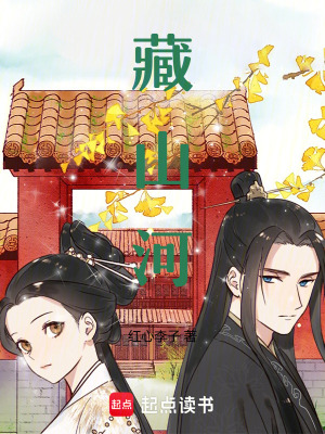 藏山河