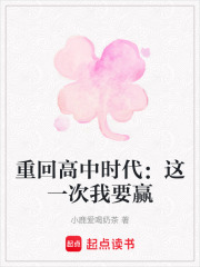 重回高中時代：這一次我要贏