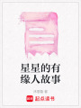 星星的有緣人故事