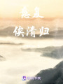 意復俟清歸