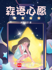 森語心愿