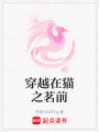 穿越在貓之茗前