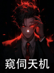 无删减精彩小说《窥视天机》免费阅读-胖达文学