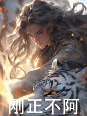 无删减精彩小说《刚正不阿》免费阅读