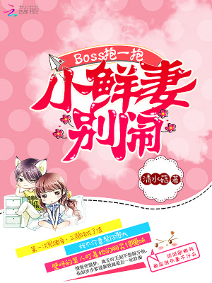 BOSS抱一抱：小鮮妻，別鬧！
