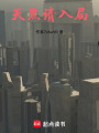 天黑請入局