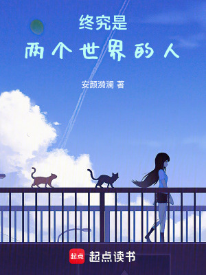 終究是兩個世界的人