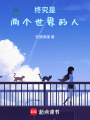 終究是兩個世界的人
