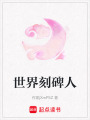 世界刻碑人
