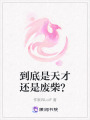到底是天才還是廢柴？