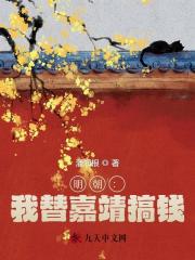 已完结小说《明朝：我替嘉靖搞钱》精彩章节在线阅读-胖达文学