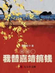 陸燦嘉靖小說《明朝：我替嘉靖搞錢》免費閱讀