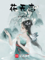 花無戀