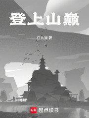 登上山巔
