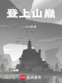 登上山巔