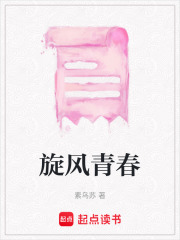 旋風青春