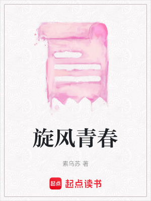 旋風青春