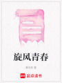 旋風青春