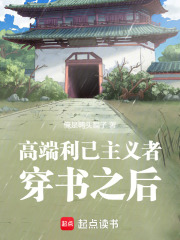 高端利己主義者穿書之后