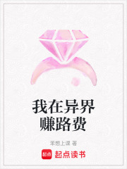 我在異界賺路費