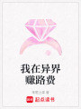 我在異界賺路費