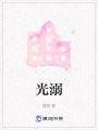 光溺