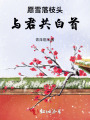 愿雪落枝頭，與君共白首