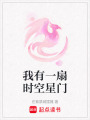 我有一扇時空星門