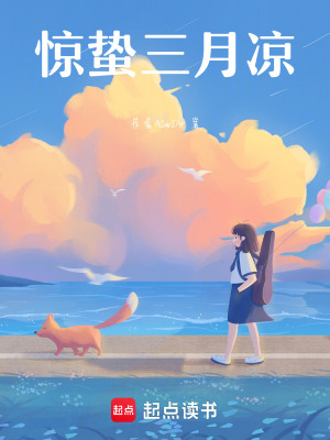 驚蟄三月涼