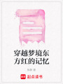 穿越夢境東方紅的記憶