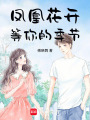 鳳凰花開，等你的季節