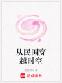 從民國(guó)穿越時(shí)空