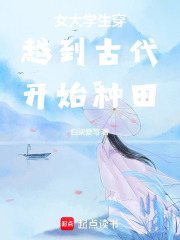 女大學生穿越到古代開始種田